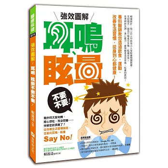 強效圖解！耳鳴、眩暈不要不要！：專科醫師教您透過飲食、運動、改善生活習慣，從身到心都健康！