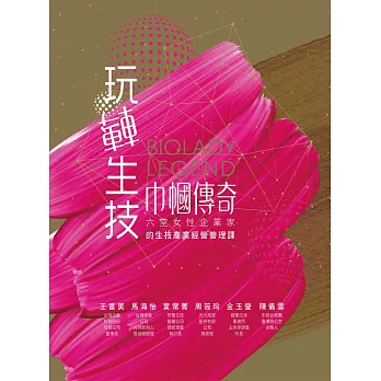 玩轉生技.巾幗傳奇：六堂女性企業家的生技產業經營管理課