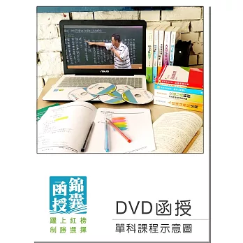 【DVD函授】現行考銓制度：單科課程(106版)