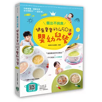 養出不挑食健康寶寶的450道嬰幼兒餐