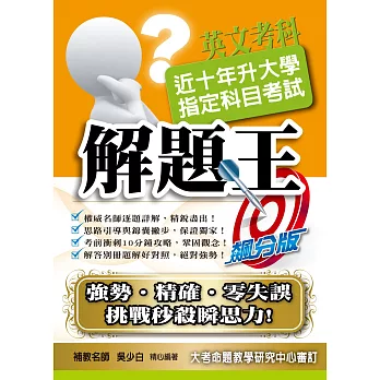 107升大學指定科目考試解題王：英文考科