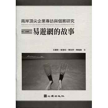 兩岸頂尖企業專訪與個案研究：易遊網的故事