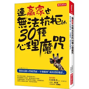 連贏家也無法抗拒的30種心理魔咒：敎你克制人性暗黑面，不會踩到「成功者的地雷」