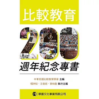 比較教育200週年紀念專書