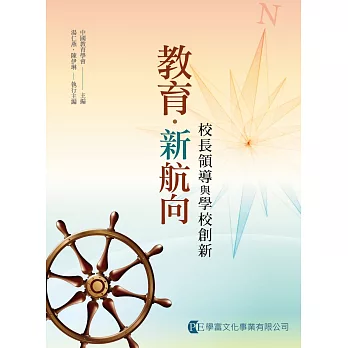 教育新航向：校長領導與學校創新