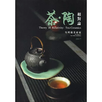 茶‧陶 相對論：吳明儀茶席展