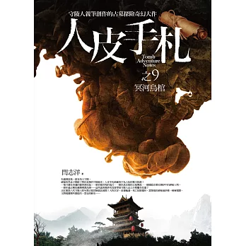 人皮手札之9：冥河烏棺