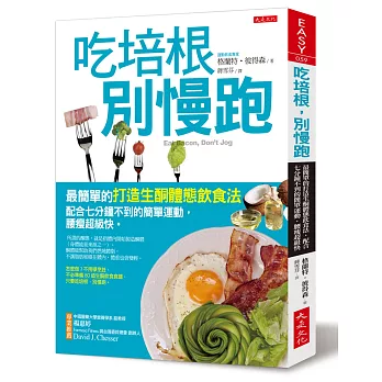 吃培根，別慢跑：最簡單的打造生酮體態飲食法，配合七分鐘不到的簡單運動，腰瘦超級快。