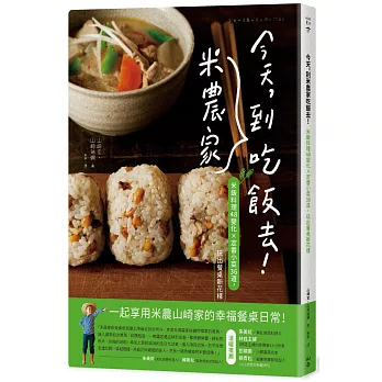 今天，到米農家吃飯去！：米飯料理48變化×定番小菜36道，玩出餐桌健康新花樣