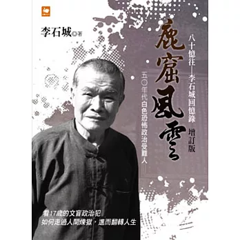 鹿窟風雲．八十憶往：李石城回憶錄(增訂版)