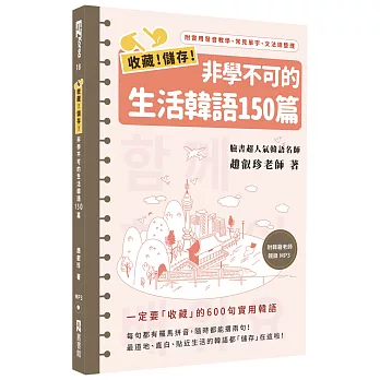 收藏！儲存！非學不可的生活韓語150篇（1書1MP3）