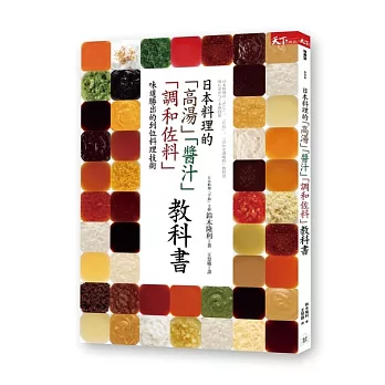 日本料理的「高湯」「醬汁」「調和佐料」教科書：味道勝出的到位料理技術