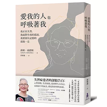 愛我的人也呼吸著我：我正在失智，我面對生病的孤寂，我要留住記憶的最後一息