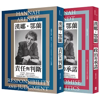 鄂蘭講堂（二冊套書）：責任與判斷（新版）+政治的承諾（新版）