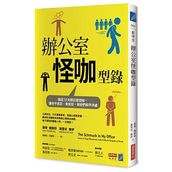 辦公室怪咖型錄：搞定10大職場怪咖，讓你不吞忍、免抓狂，與他們和平共處