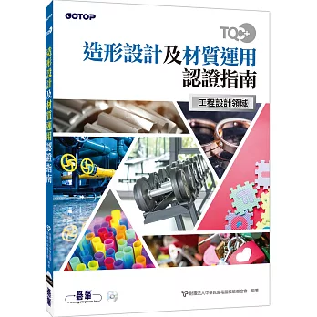 TQC+ 造形設計及材質運用認證指南