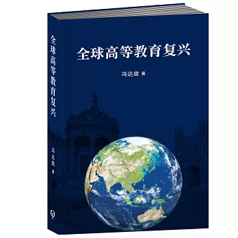 全球高等教育復興〈簡體書〉