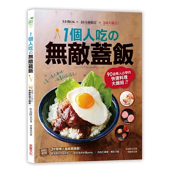 1個人吃の無敵蓋飯：90道懶人必學的快速料理大絕招！