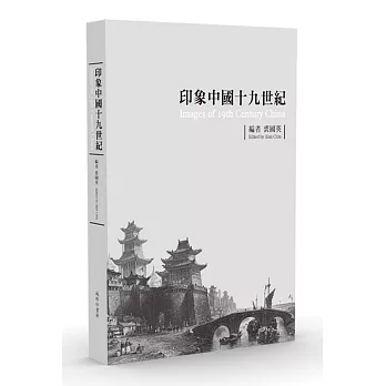 印象中國十九世紀（限量典藏版）