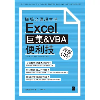 職場必備超省時 Excel 巨集&VBA 便利技 效率 UP