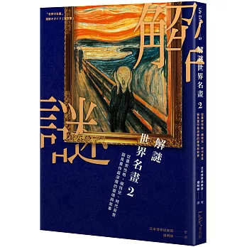 解謎世界名畫2：從畫家性格、模特兒、時代背景窺見畫作最深層的靈魂與故事