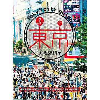 超元氣！東京+近郊精華：橫跨東京都心和近郊6縣精華，元氣滿滿輕鬆自遊+好食樂購！