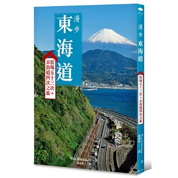 漫步東海道：宿場五十三次+京街道四次之旅