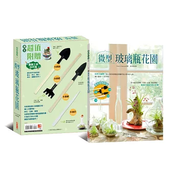 微型玻璃瓶花園【隨書附贈園藝工具四件組，小鐵鏟+小鐵鍬+小鐵耙+小滴管，創意打造自己的小花園！】