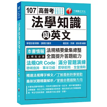 高普考法學知識與英文(包括中華民國憲法、法學緒論、英文)[地方特考、關務特考、各類特考]