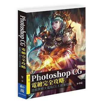 Photoshop CG電繪完全攻略：遊戲美術X電玩CG X商業插畫