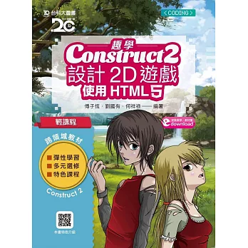 輕課程 趣學Construct 2 設計2D遊戲：使用HTML5