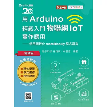 輕課程 用Arduino輕鬆入門物聯網IoT實作應用：使用圖控化motoBlockly程式語言