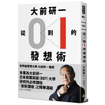 大前研一「從0到1」的發想術：商業突破大學最精華的一堂課，突破界限從無到有的大前流思考法