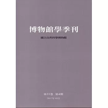 博物館學季刊 第31卷第4期