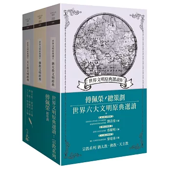 世界文明原典選讀：宗教系列（猶太教文明、佛教文明、天主教文明）（三冊套書）