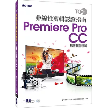 TQC+ 非線性剪輯認證指南 Premiere Pro CC(附DVD)