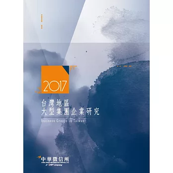 2017台灣地區大型集團企業研究