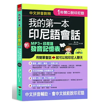 1秒開口說：我的第一本印尼語會話（附MP3＋印尼語發音記憶表）