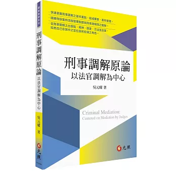 刑事調解原論：以法官調解為中心