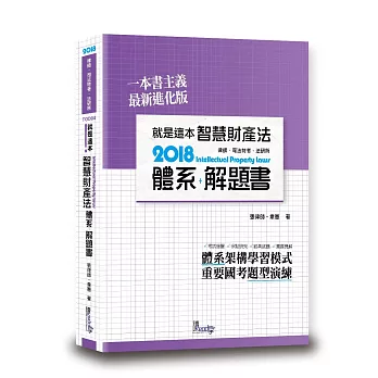 就是這本智慧財產法體系+解題書