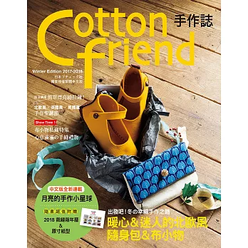 Cotton friend手作誌.39：出發吧！冬的幸福手作之路