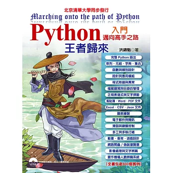 Python入門邁向高手之路王者歸來(附光碟)