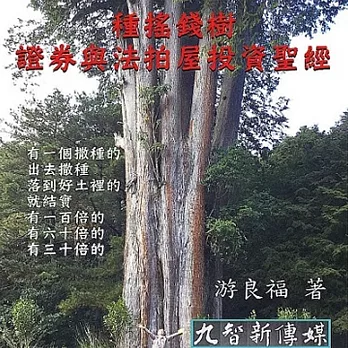 種搖錢樹，證券與法拍屋投資聖經