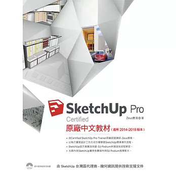 SketchUp Pro Certified原廠中文教材(適用2014－2018版本)