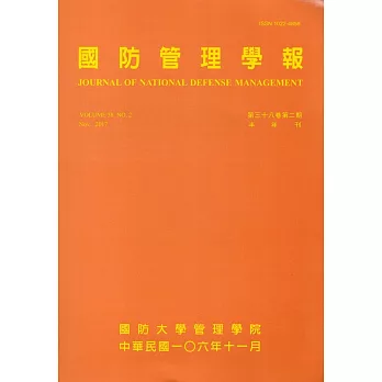 國防管理學報第38卷2期(2017.11)