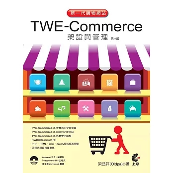 新一代購物網站 TWE-Commerce 架設與管理（第六版）