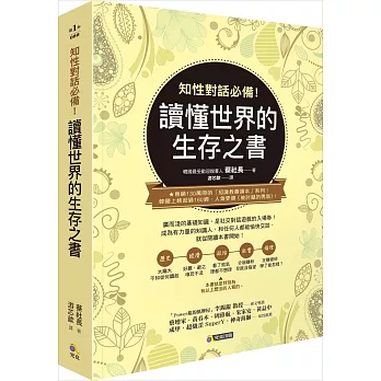 知性對話必備！讀懂世界的生存之書