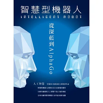 INTELLIGENT ROBOT 智慧型機器人 從深藍到AlphaGo