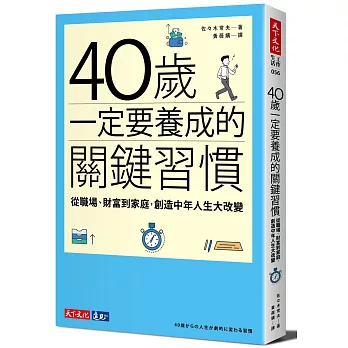 40歲一定要養成的關鍵習慣：從職場、財富到家庭，創造中年人生大改變