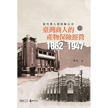 從代理人到保險公司：臺灣商人的產物保險經營(1862-1947)